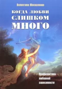 [Валентина Москаленко] Когда любви слишком много_ _0.jpg